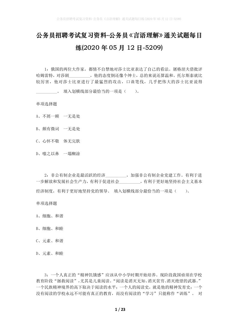 公务员招聘考试复习资料-公务员言语理解通关试题每日练2020年05月12日-5209