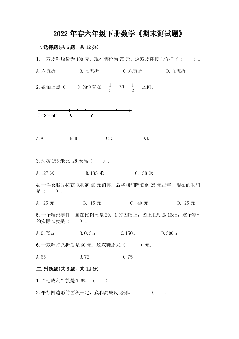 2022年春六年级下册数学《期末测试题》附答案(研优卷)