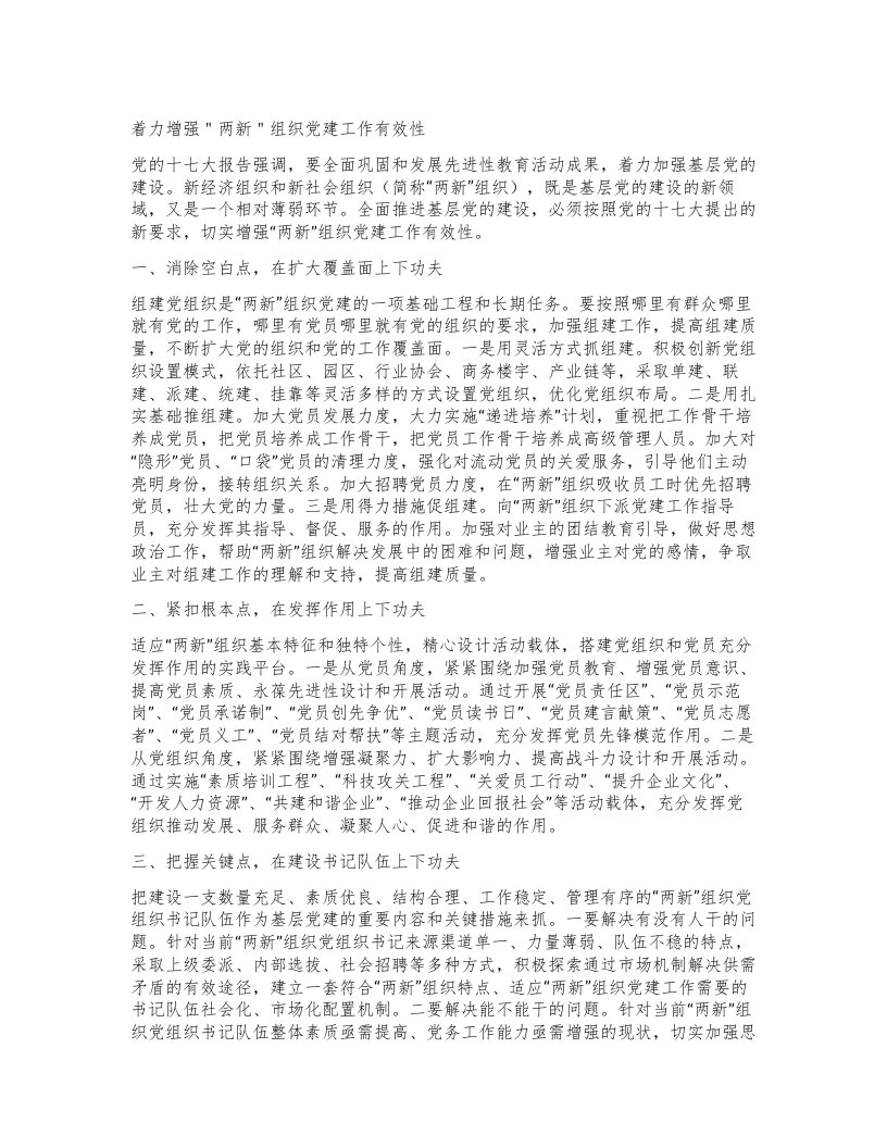 着力增强＂两新＂组织党建工作有效性