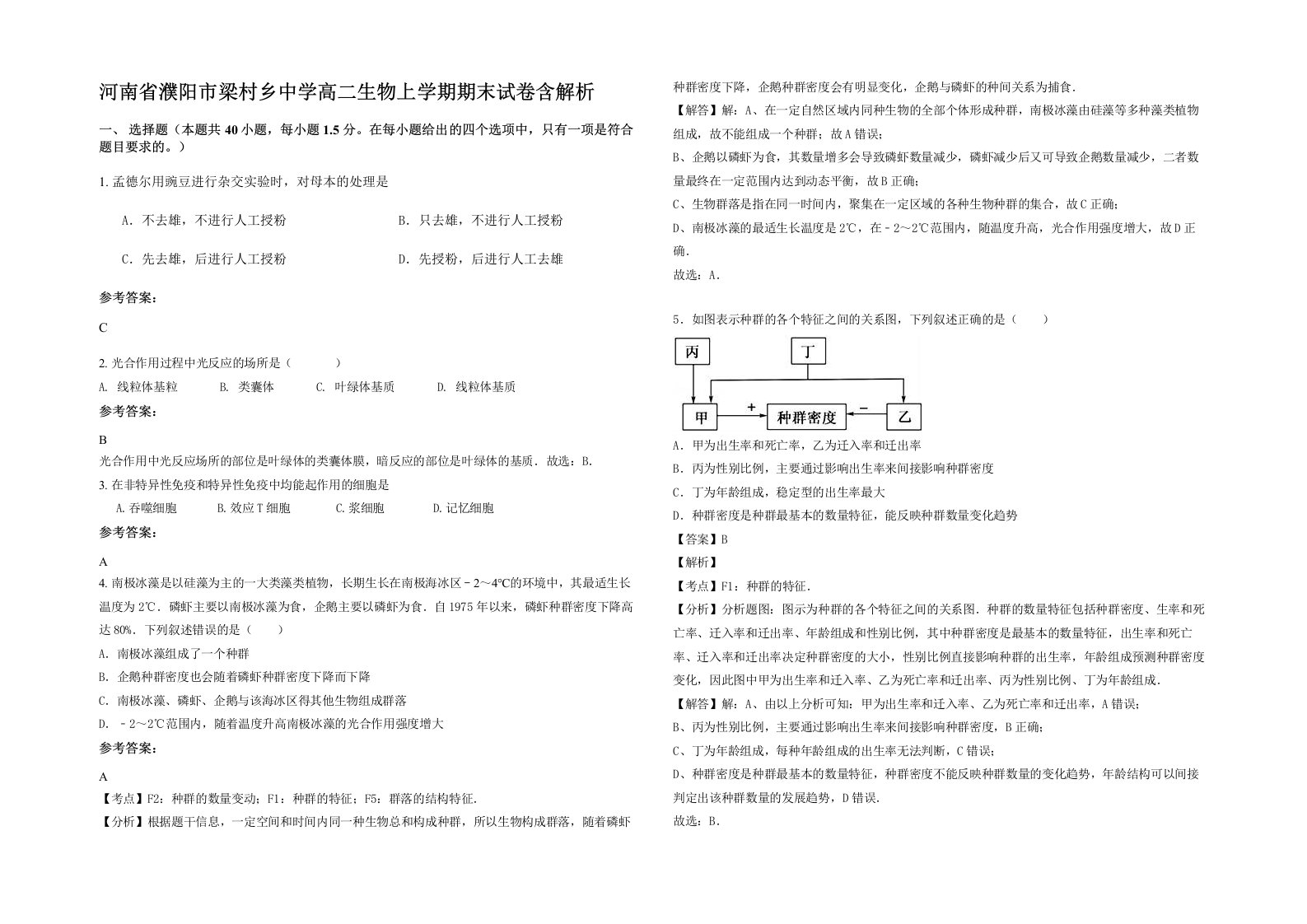 河南省濮阳市梁村乡中学高二生物上学期期末试卷含解析