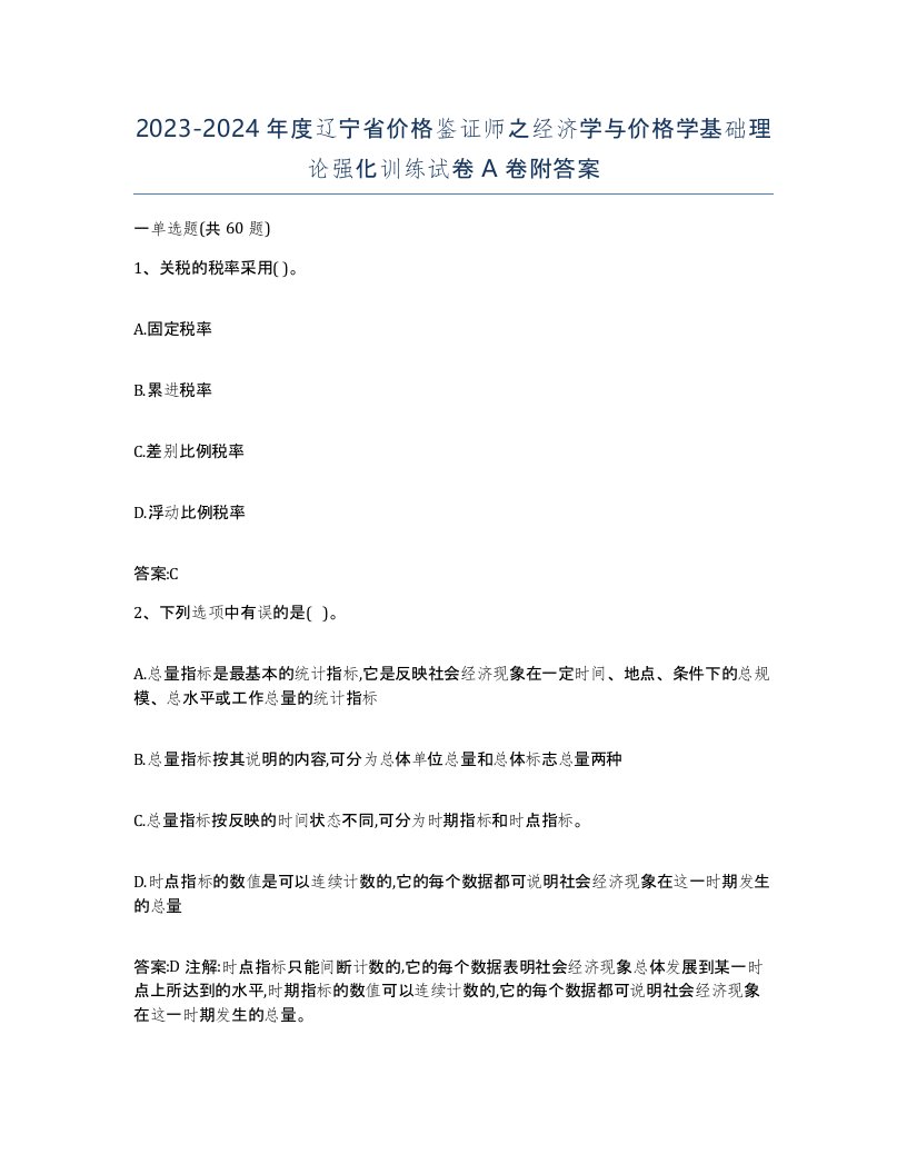 2023-2024年度辽宁省价格鉴证师之经济学与价格学基础理论强化训练试卷A卷附答案