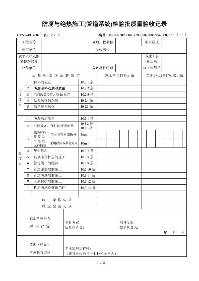 质量验收记录表格大全57