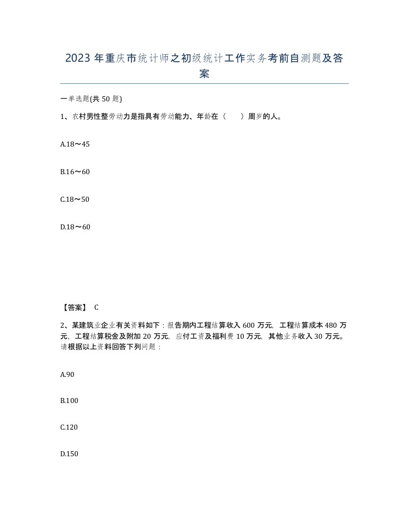 2023年重庆市统计师之初级统计工作实务考前自测题及答案