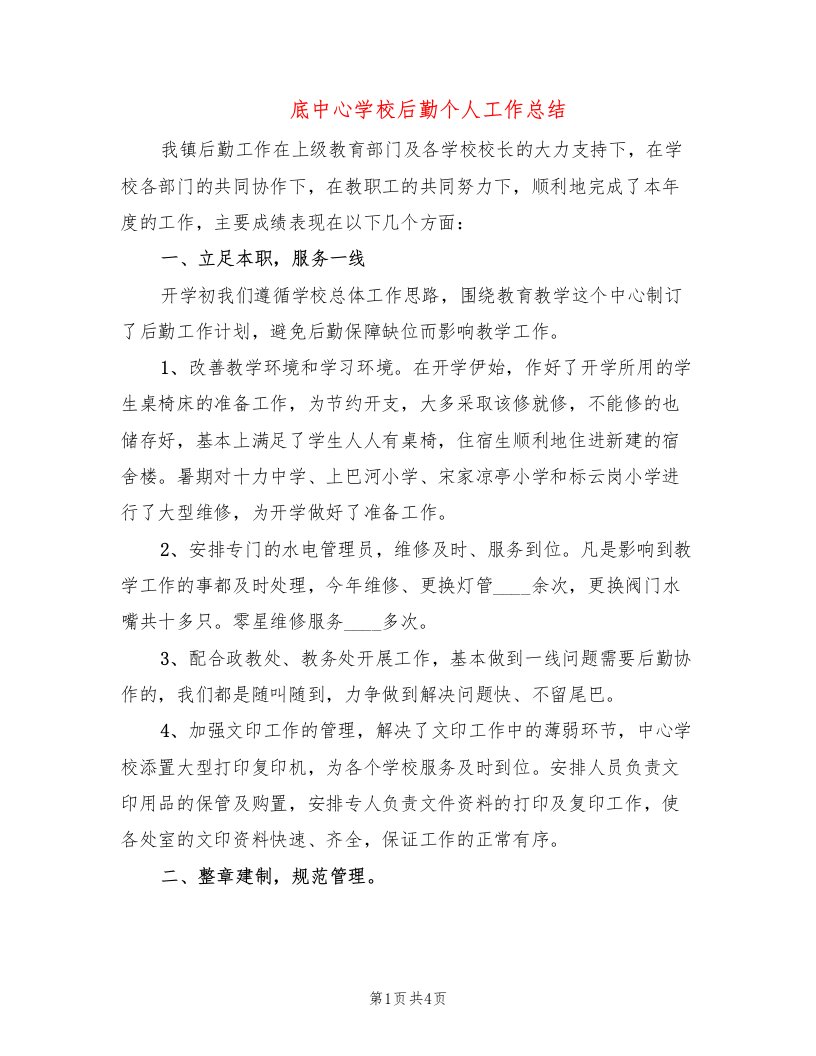 底中心学校后勤个人工作总结