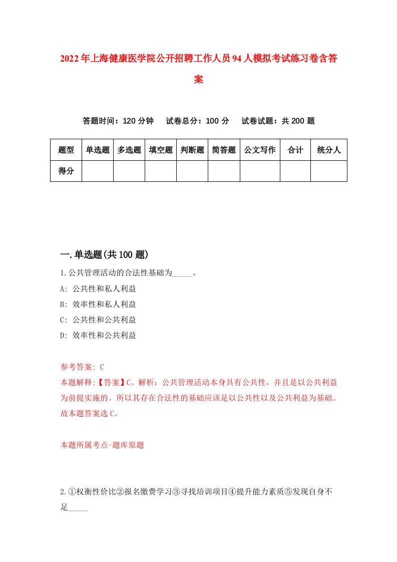 2022年上海健康医学院公开招聘工作人员94人模拟考试练习卷含答案5