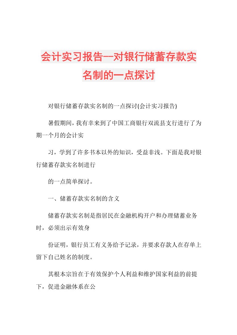 会计实习报告对银行储蓄存款实名制的一点探讨