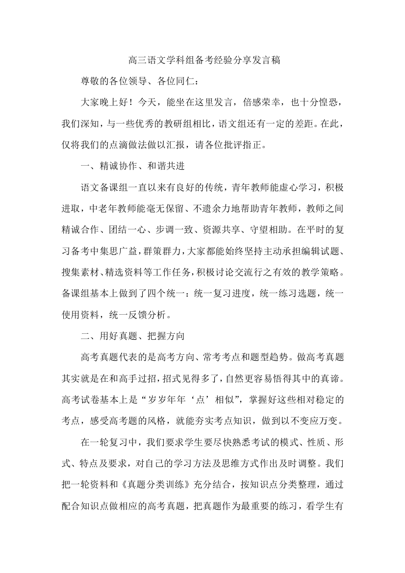 高三语文学科组备考经验分享发言稿