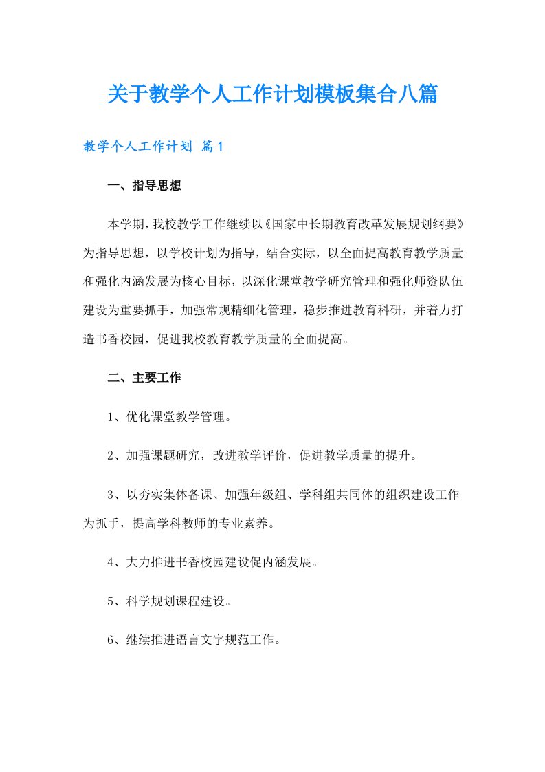 关于教学个人工作计划模板集合八篇