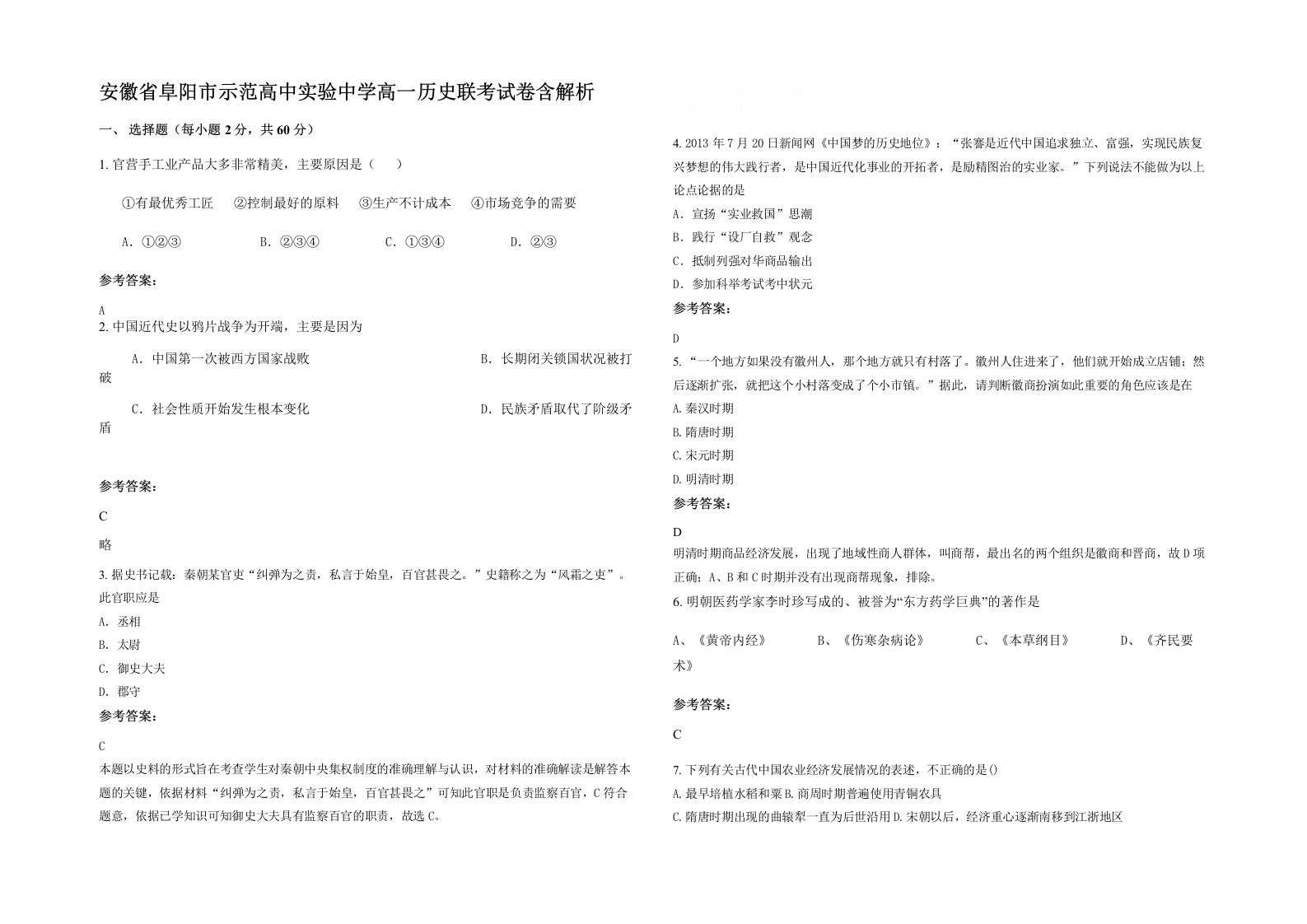 安徽省阜阳市示范高中实验中学高一历史联考试卷含解析