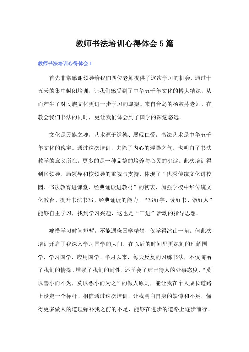 教师书法培训心得体会5篇