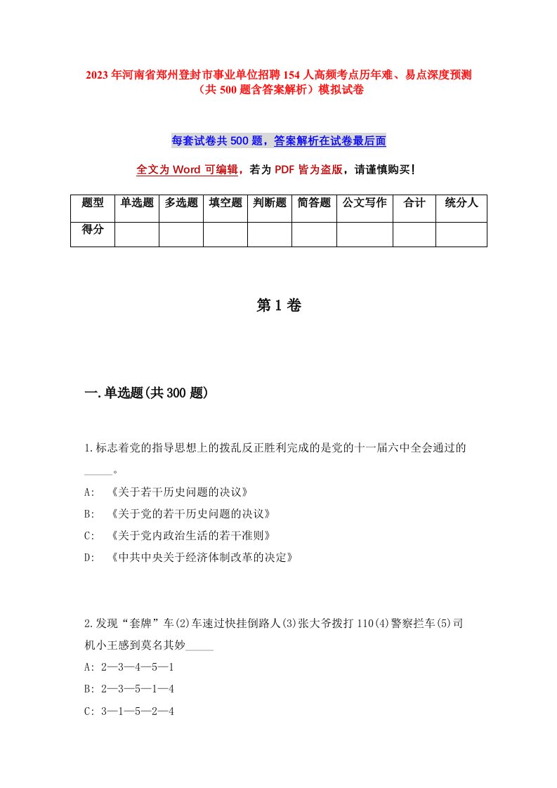 2023年河南省郑州登封市事业单位招聘154人高频考点历年难易点深度预测共500题含答案解析模拟试卷