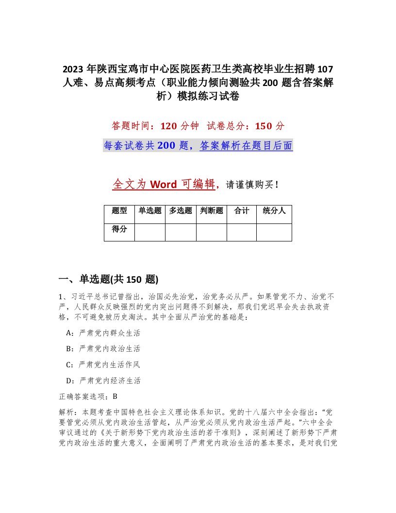 2023年陕西宝鸡市中心医院医药卫生类高校毕业生招聘107人难易点高频考点职业能力倾向测验共200题含答案解析模拟练习试卷