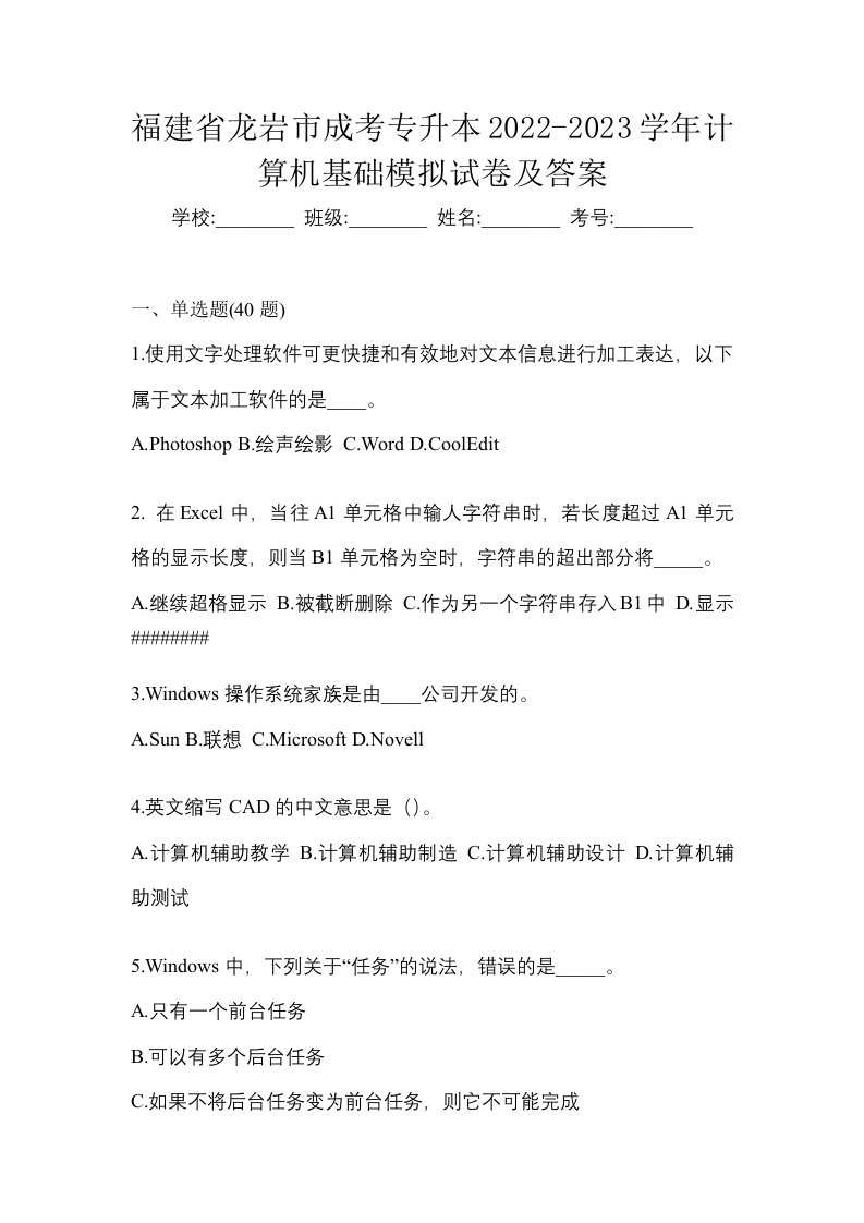 福建省龙岩市成考专升本2022-2023学年计算机基础模拟试卷及答案