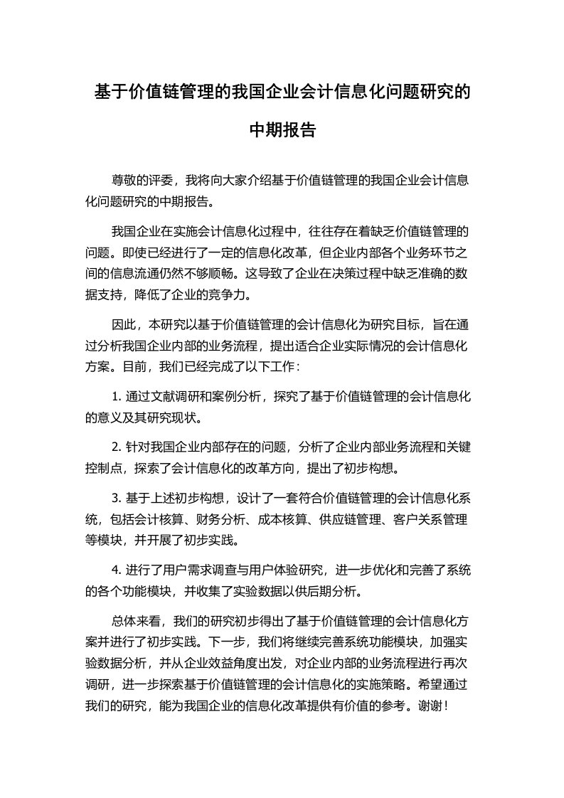 基于价值链管理的我国企业会计信息化问题研究的中期报告