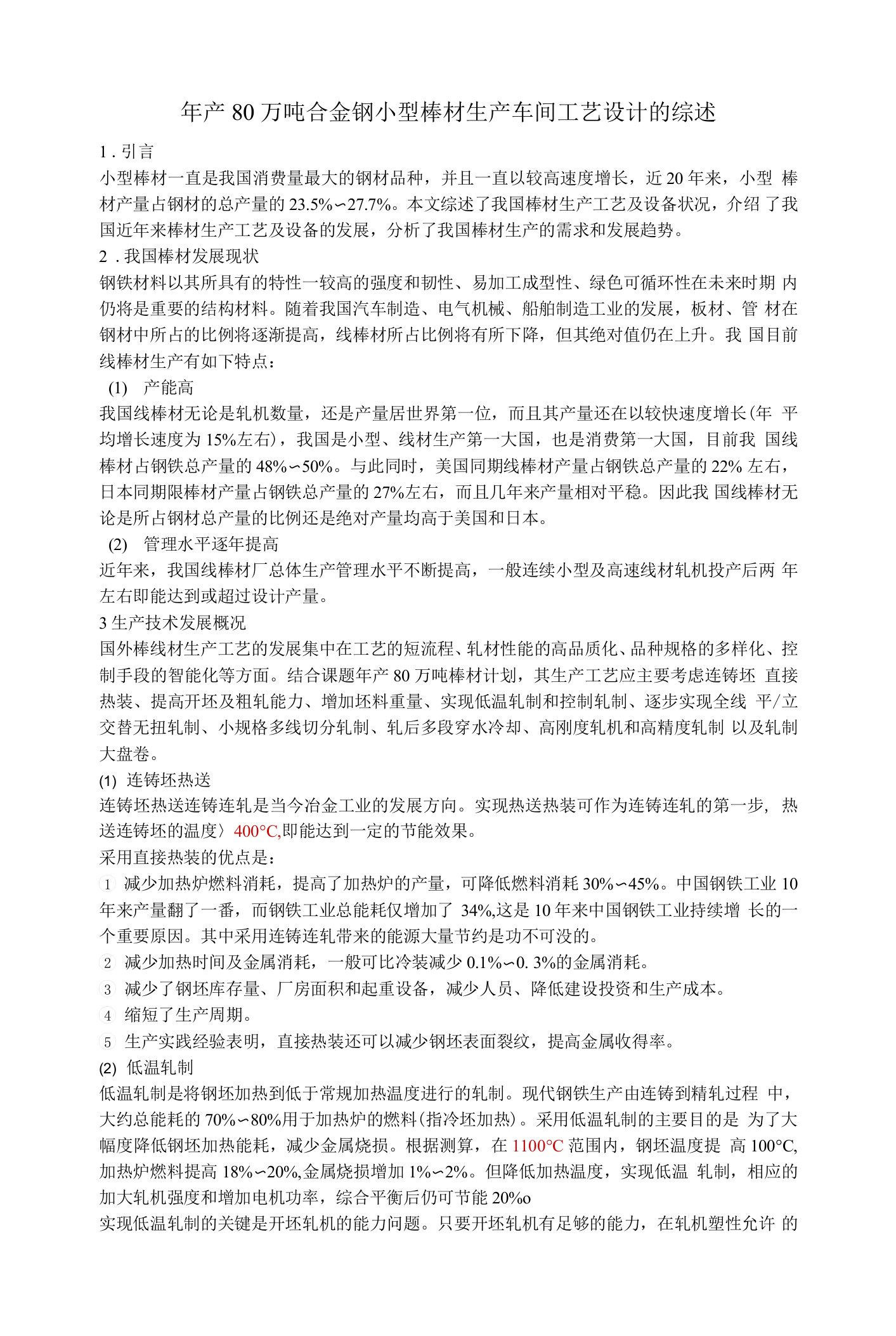 年产80万吨合金钢小型棒材生产车间工艺设计的综述