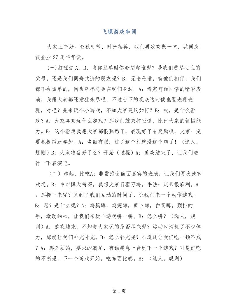 飞镖游戏串词