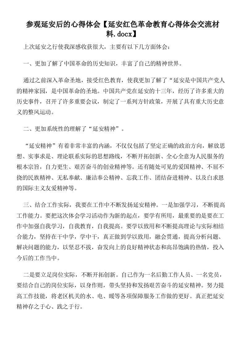 参观延安后的心得体会【延安红色革命教育心得体会交流材料】