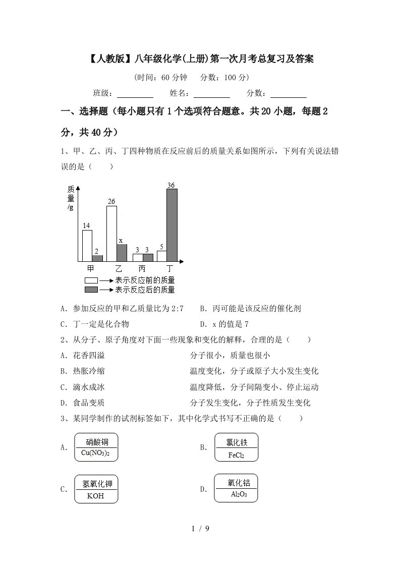 人教版八年级化学上册第一次月考总复习及答案