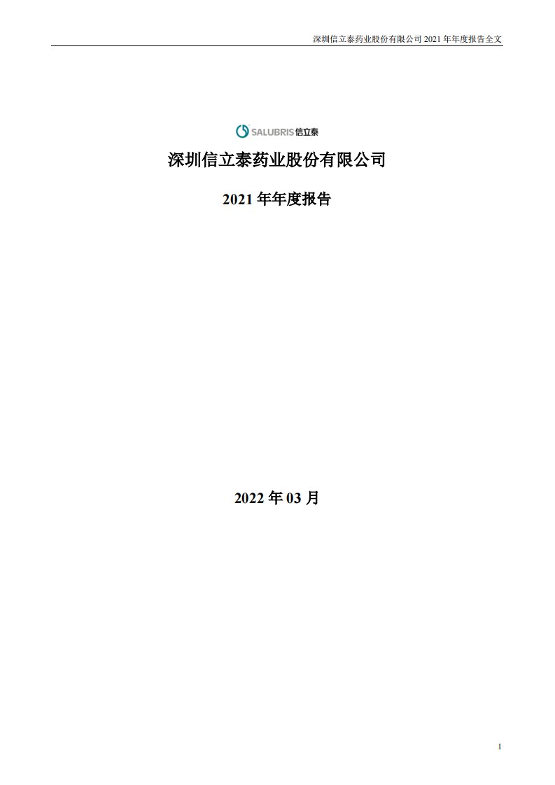 深交所-信立泰：2021年年度报告-20220329