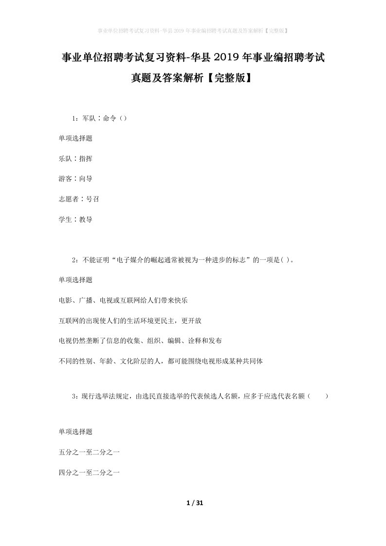 事业单位招聘考试复习资料-华县2019年事业编招聘考试真题及答案解析完整版