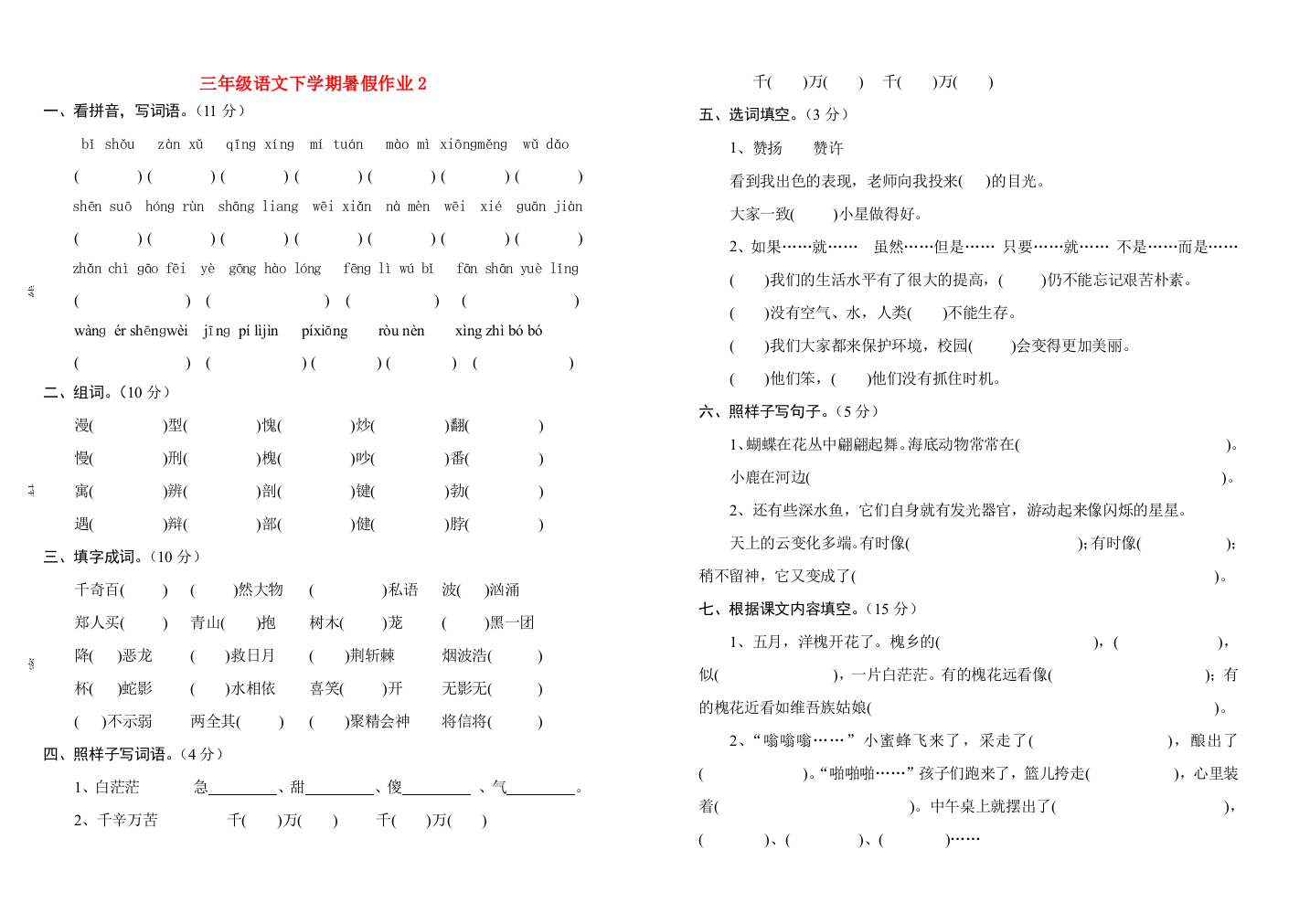 三年级语文下学期暑假作业2（无答案）苏教版