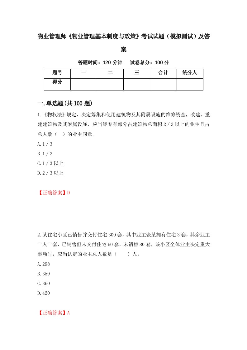 物业管理师物业管理基本制度与政策考试试题模拟测试及答案第45套