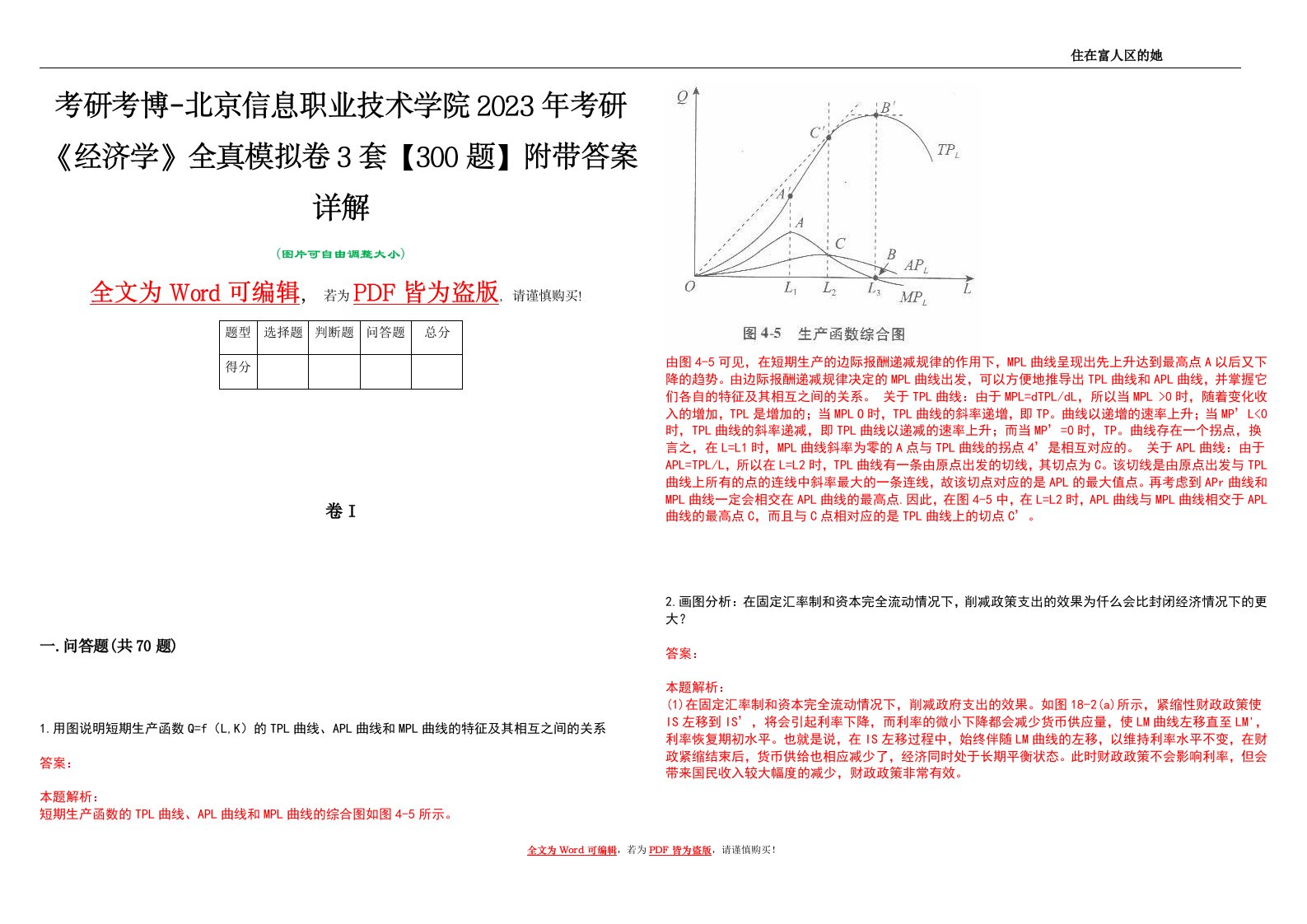 考研考博-北京信息职业技术学院2023年考研《经济学》全真模拟卷3套【300题】附带答案详解V1.4