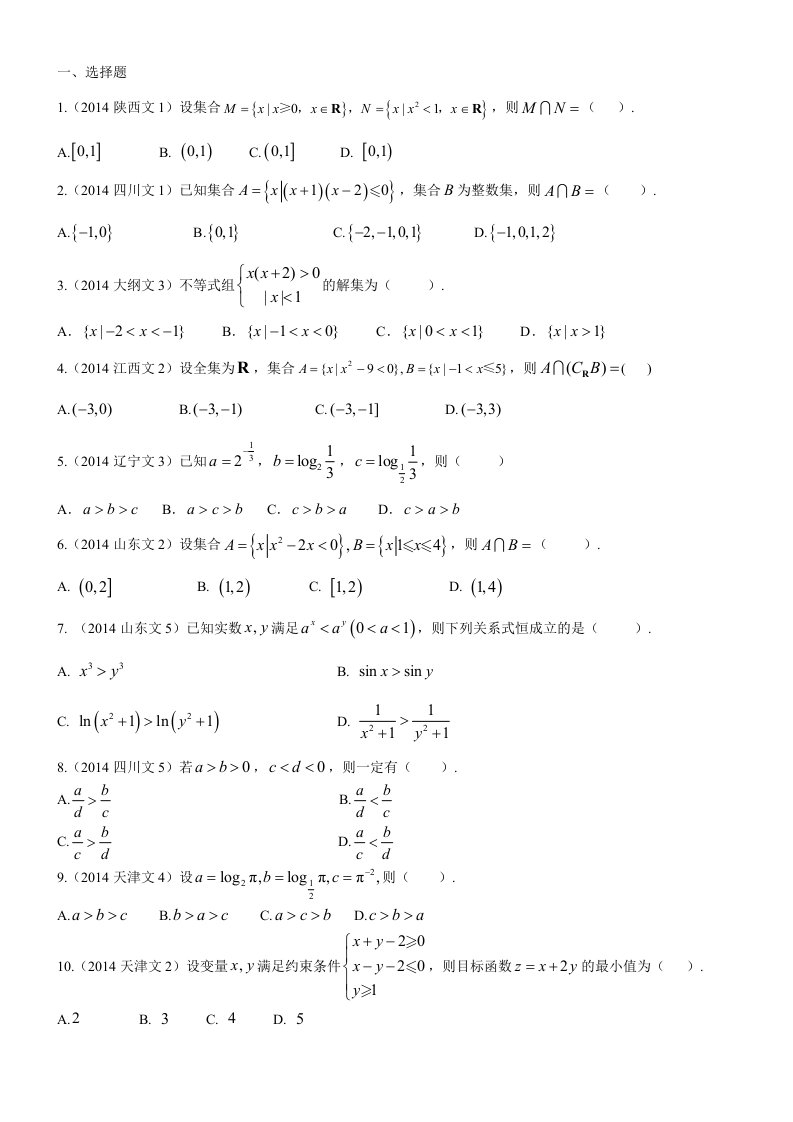 2014年高考数学真题分类汇编文科-不等式(文科)