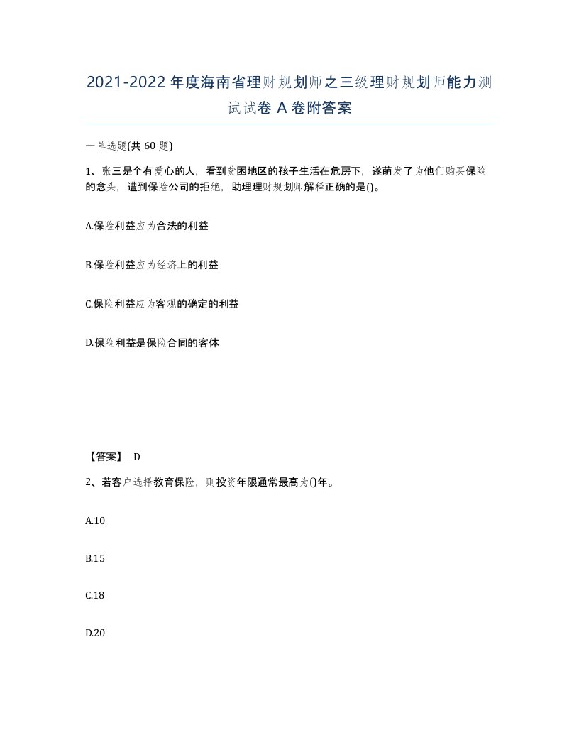 2021-2022年度海南省理财规划师之三级理财规划师能力测试试卷A卷附答案