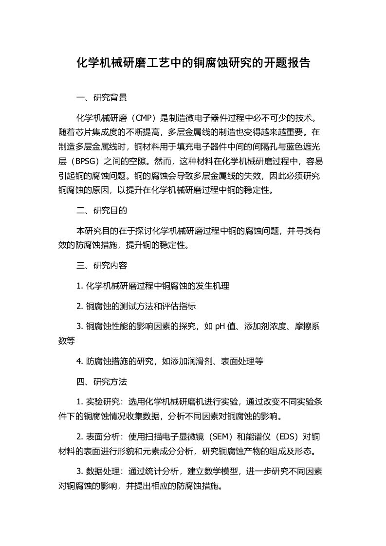 化学机械研磨工艺中的铜腐蚀研究的开题报告