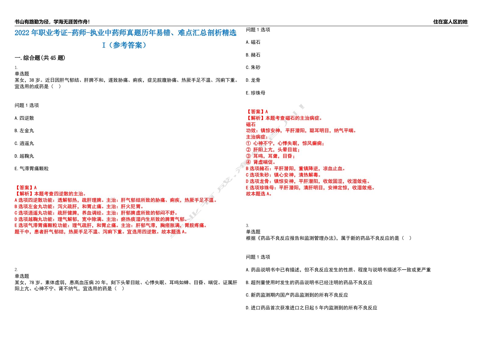 2022年职业考证-药师-执业中药师真题历年易错、难点汇总剖析精选I（参考答案）精选4