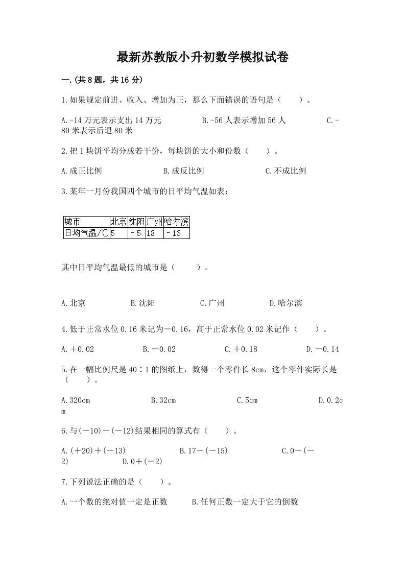 最新苏教版小升初数学模拟试卷及完整答案（各地真题）