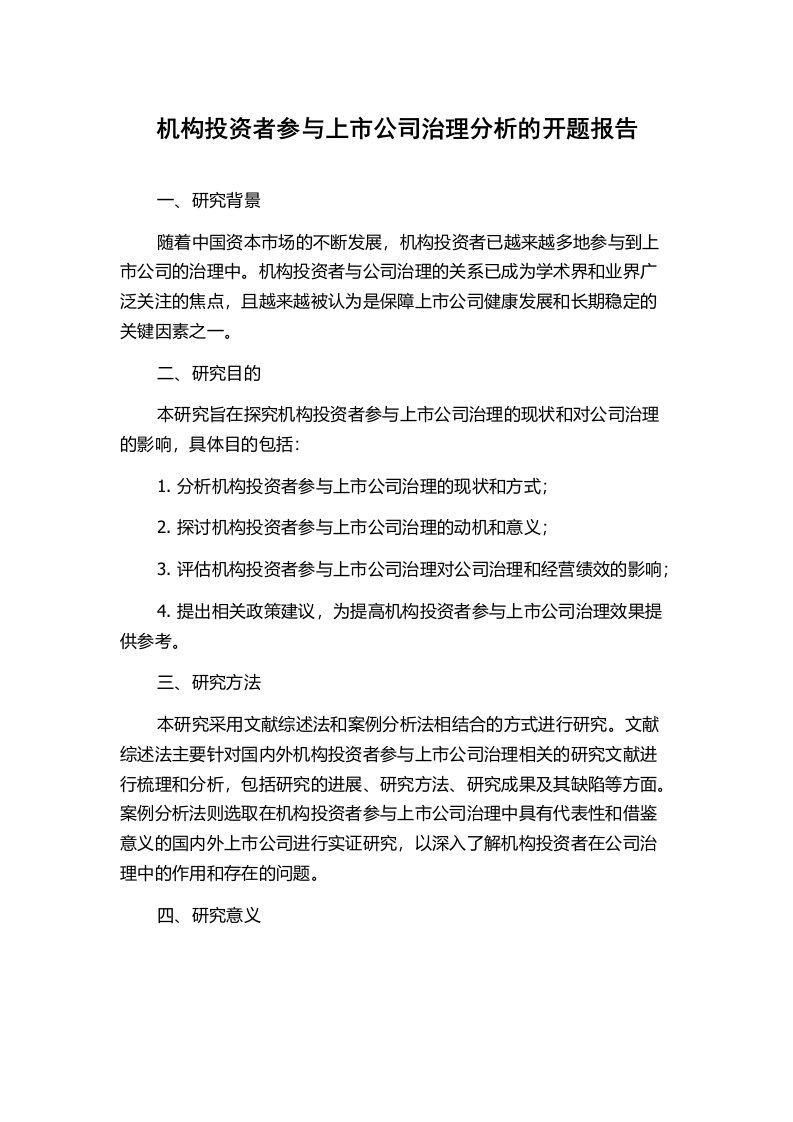 机构投资者参与上市公司治理分析的开题报告