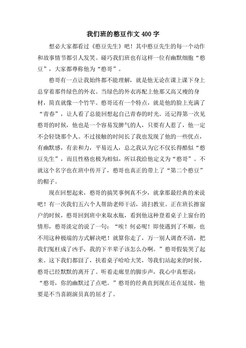 我们班的憨豆作文400字