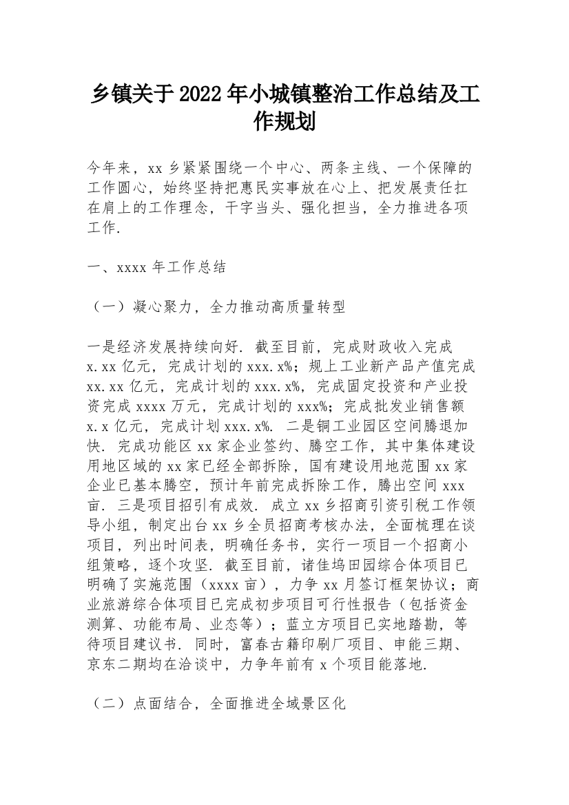 乡镇关于2022年小城镇整治工作总结及工作规划