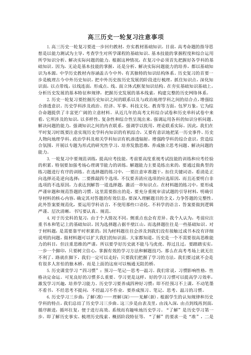 高三历史一轮复习注意事项