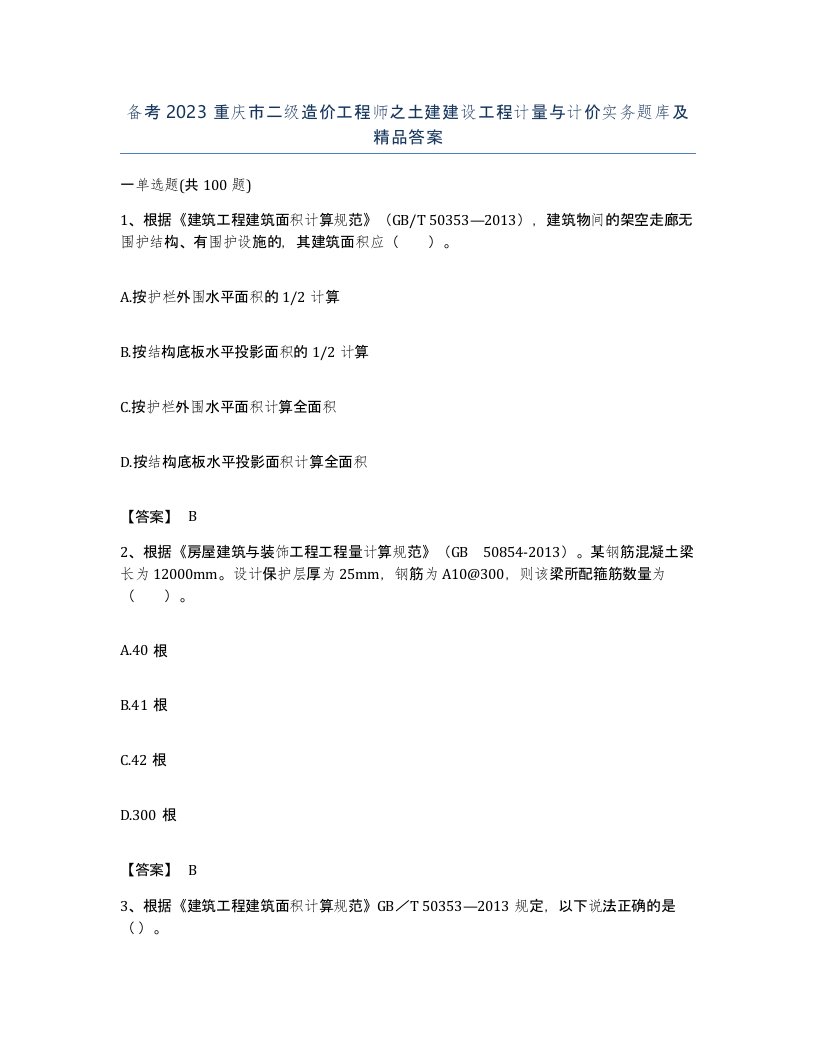 备考2023重庆市二级造价工程师之土建建设工程计量与计价实务题库及答案