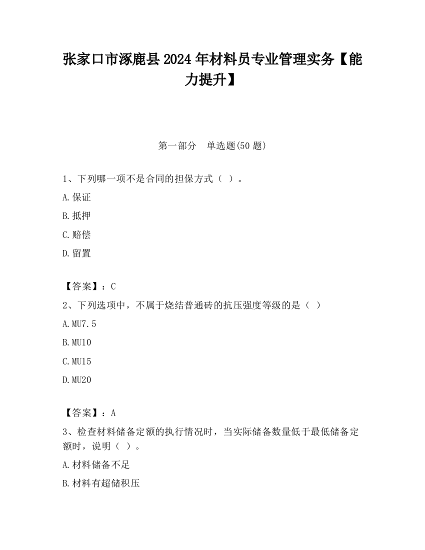 张家口市涿鹿县2024年材料员专业管理实务【能力提升】