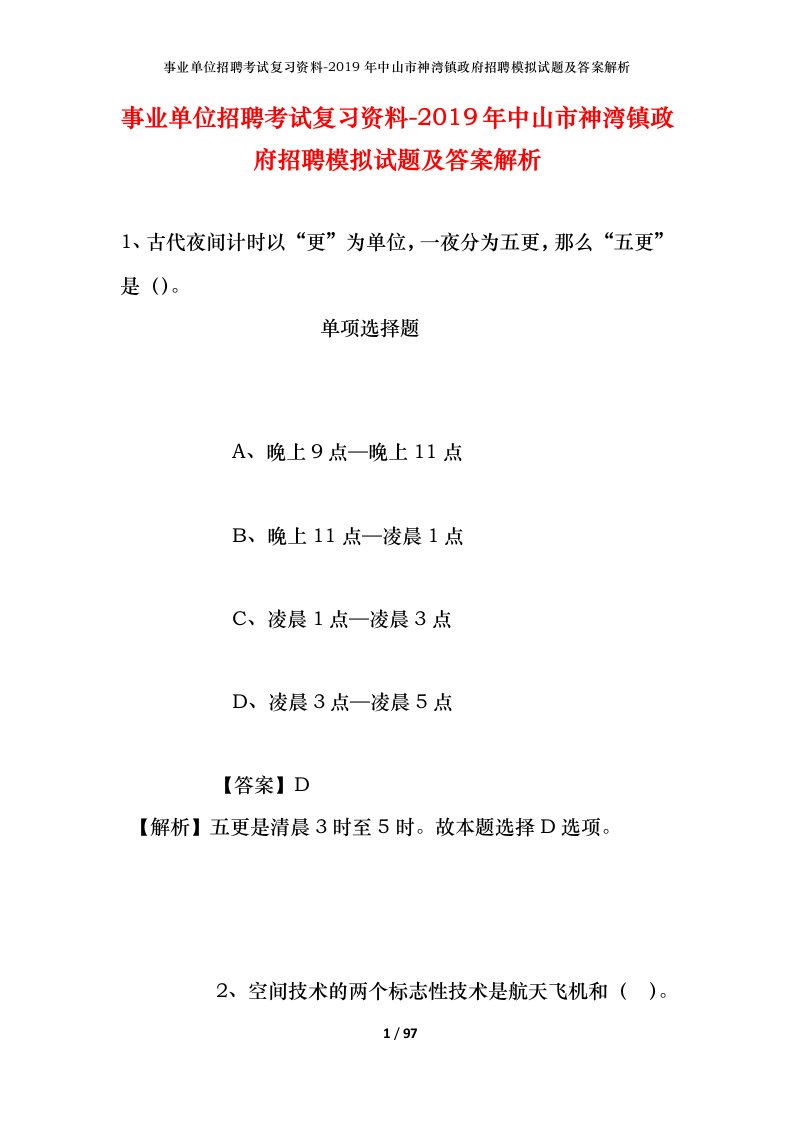 事业单位招聘考试复习资料-2019年中山市神湾镇政府招聘模拟试题及答案解析