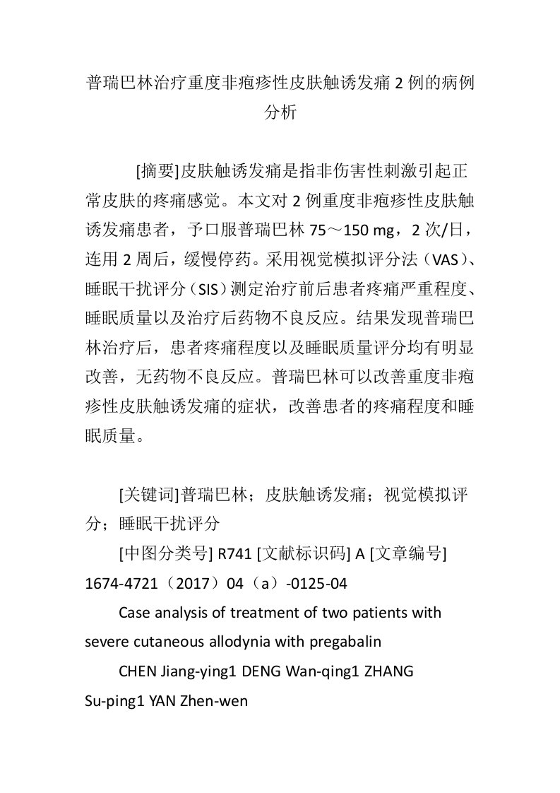 普瑞巴林治疗重度非疱疹性皮肤触诱发痛2例的病例分析