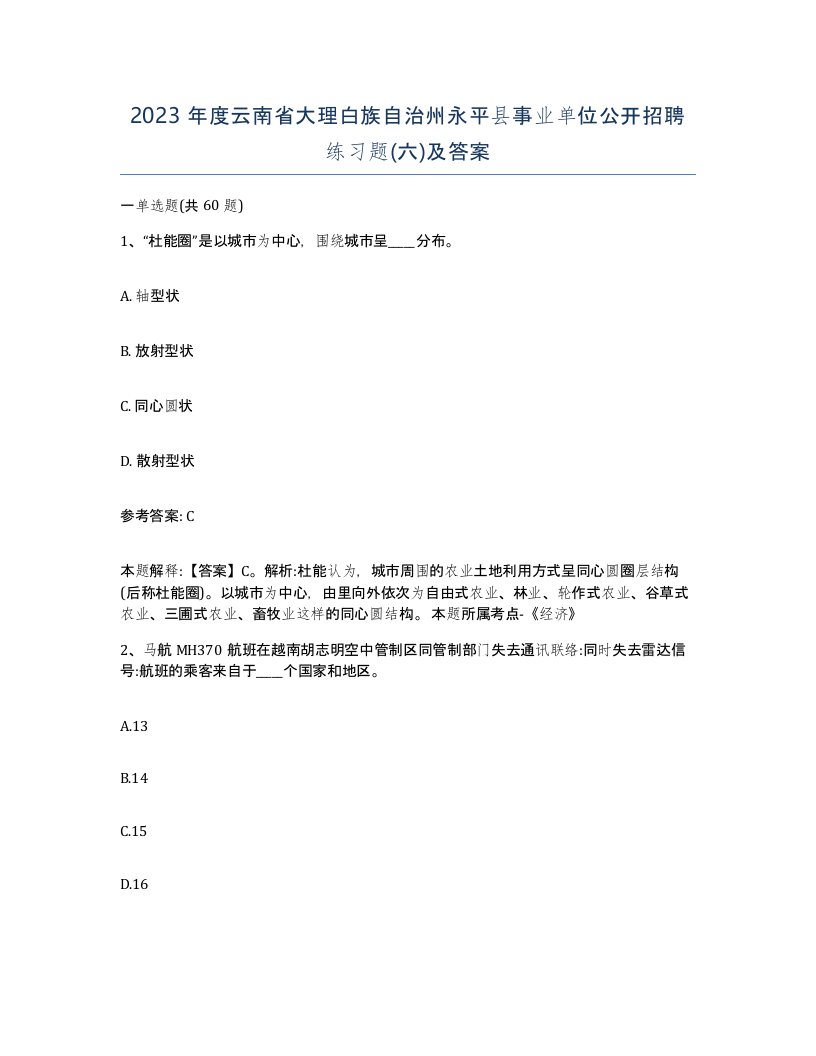 2023年度云南省大理白族自治州永平县事业单位公开招聘练习题六及答案