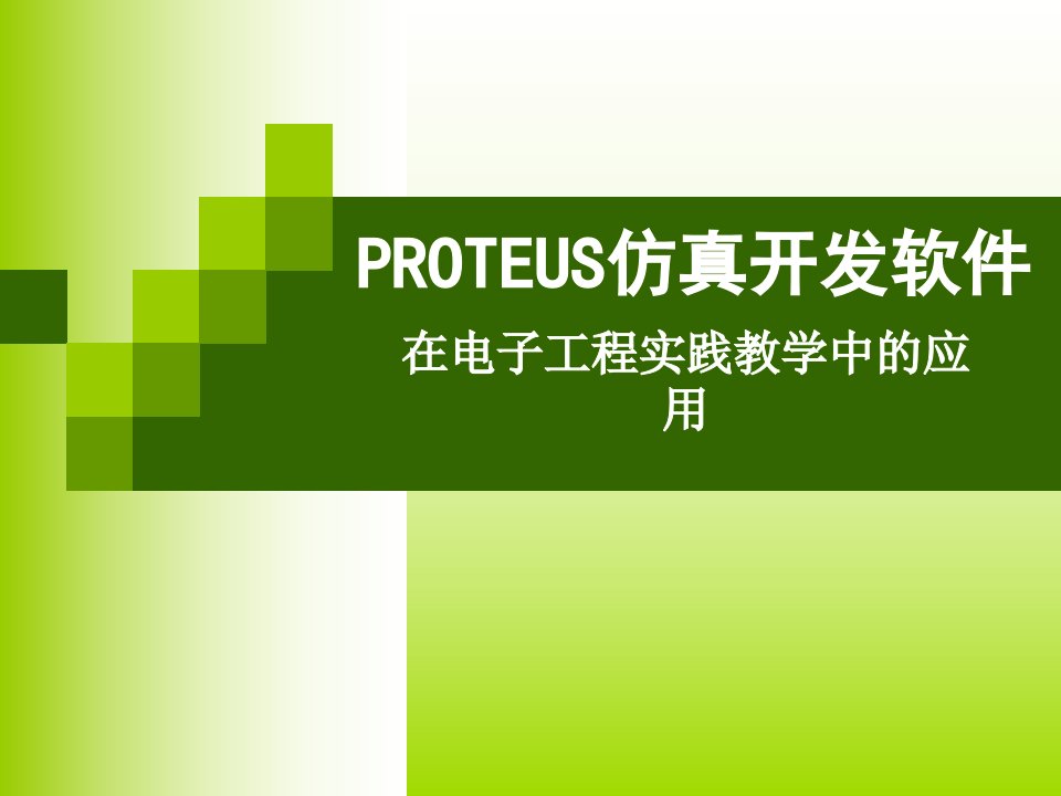 《PROTEUS概述》PPT课件