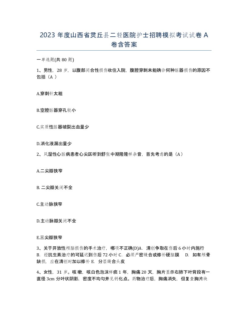 2023年度山西省灵丘县二轻医院护士招聘模拟考试试卷A卷含答案