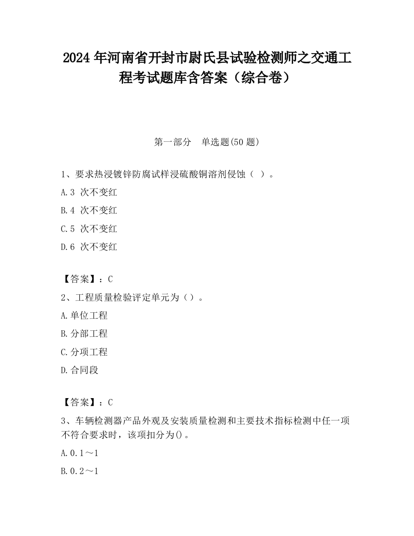 2024年河南省开封市尉氏县试验检测师之交通工程考试题库含答案（综合卷）