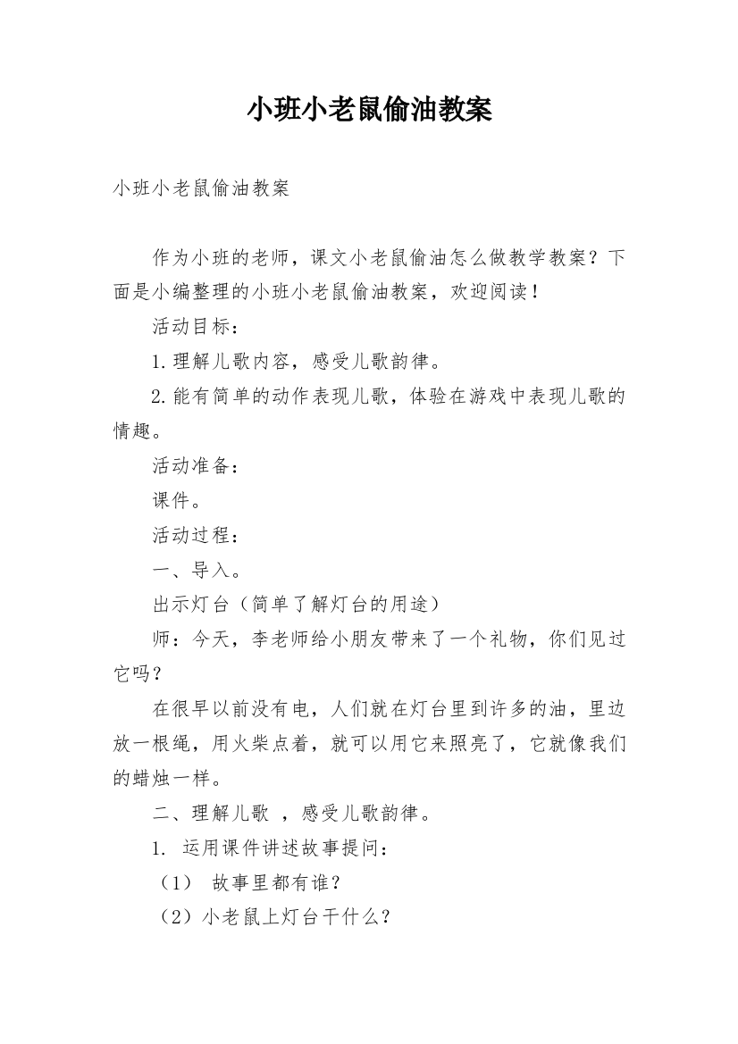 小班小老鼠偷油教案