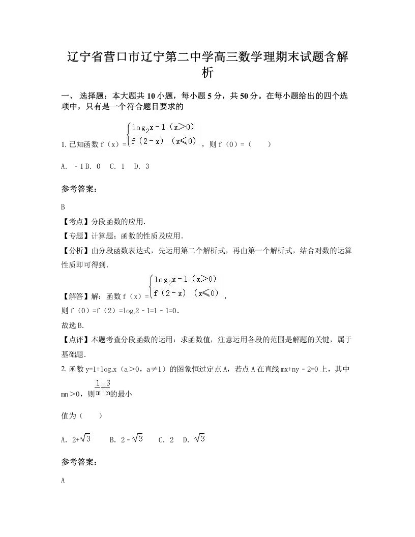 辽宁省营口市辽宁第二中学高三数学理期末试题含解析