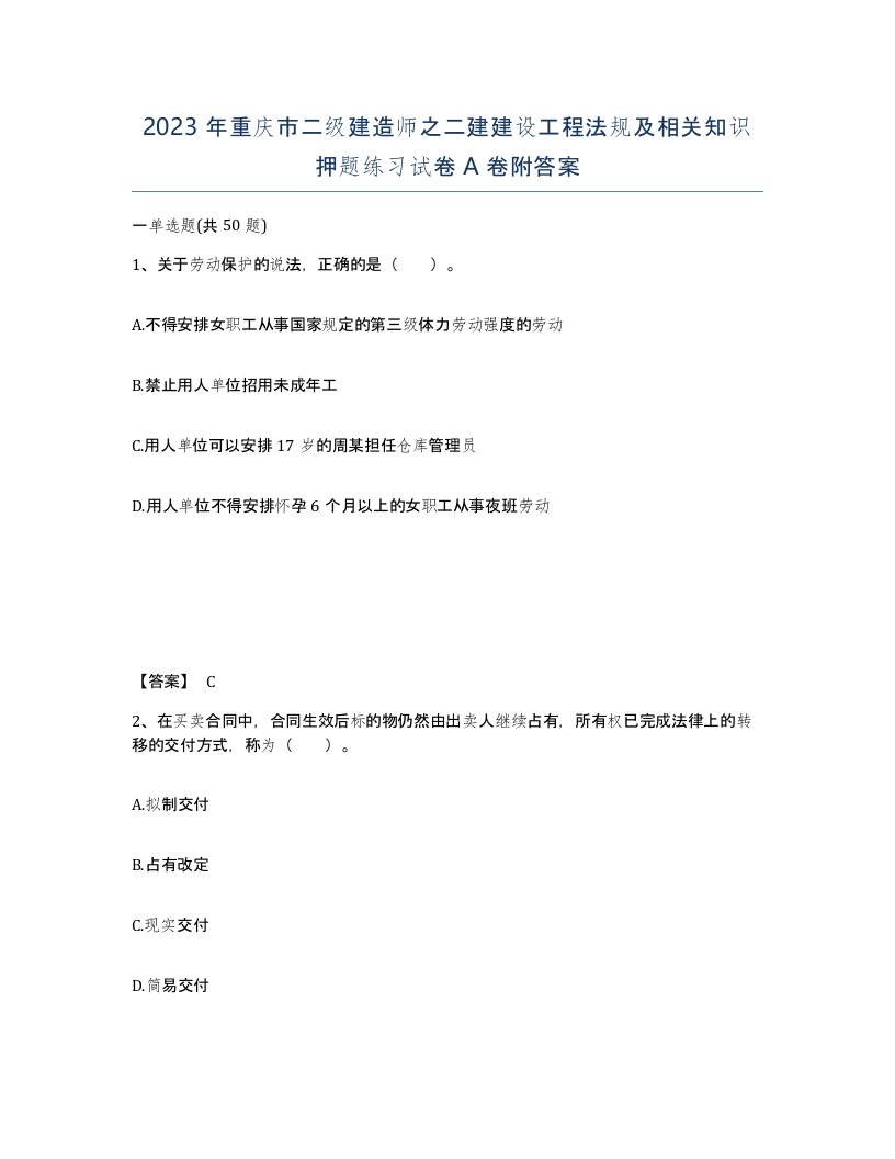 2023年重庆市二级建造师之二建建设工程法规及相关知识押题练习试卷A卷附答案