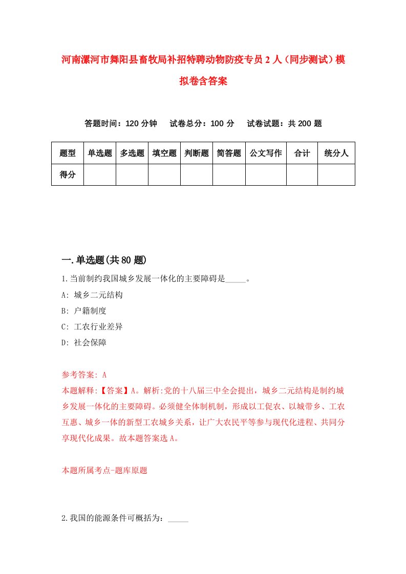 河南漯河市舞阳县畜牧局补招特聘动物防疫专员2人同步测试模拟卷含答案6