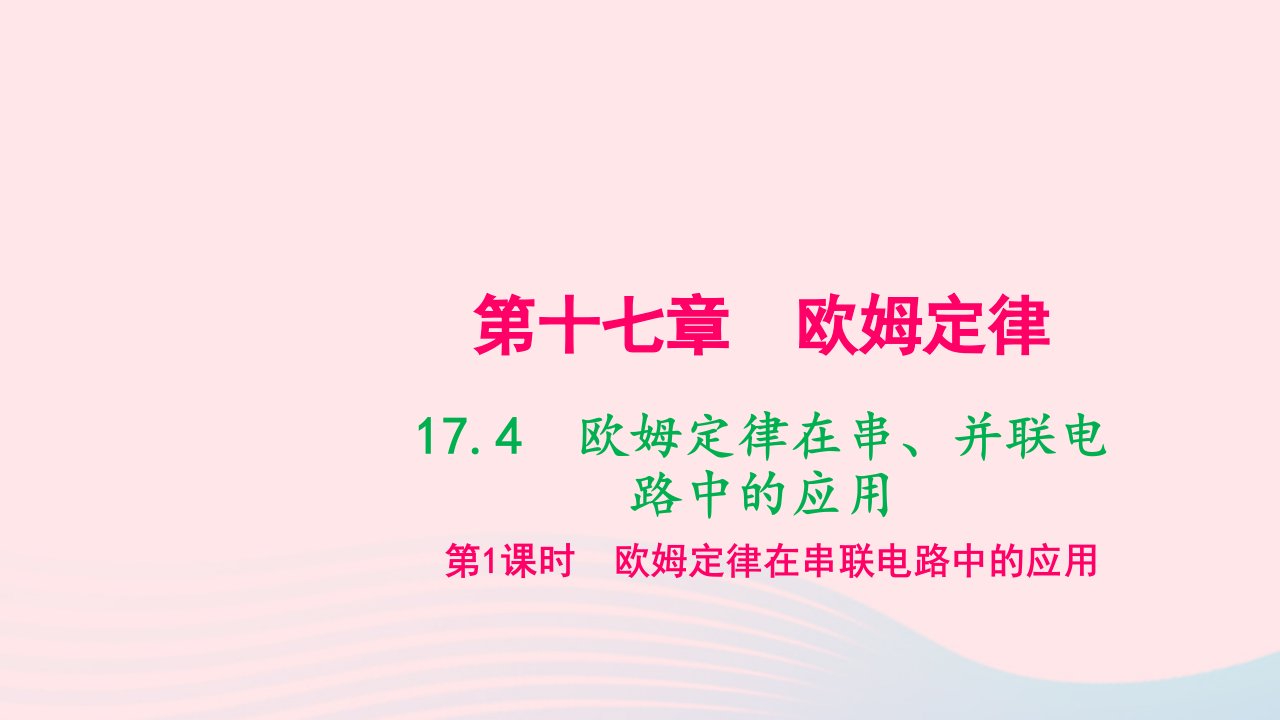 九年级物理全册第十七章第4节欧姆定律在串并联电路中的应用第一课时作业课件新版新人教版