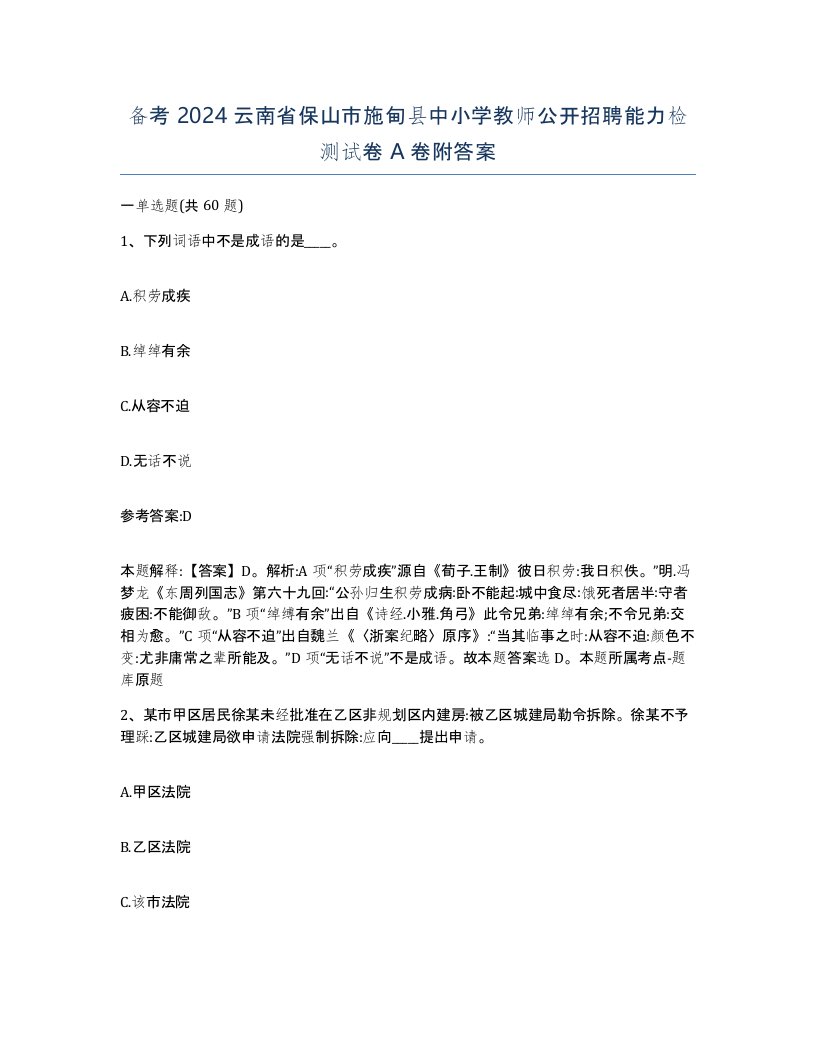 备考2024云南省保山市施甸县中小学教师公开招聘能力检测试卷A卷附答案